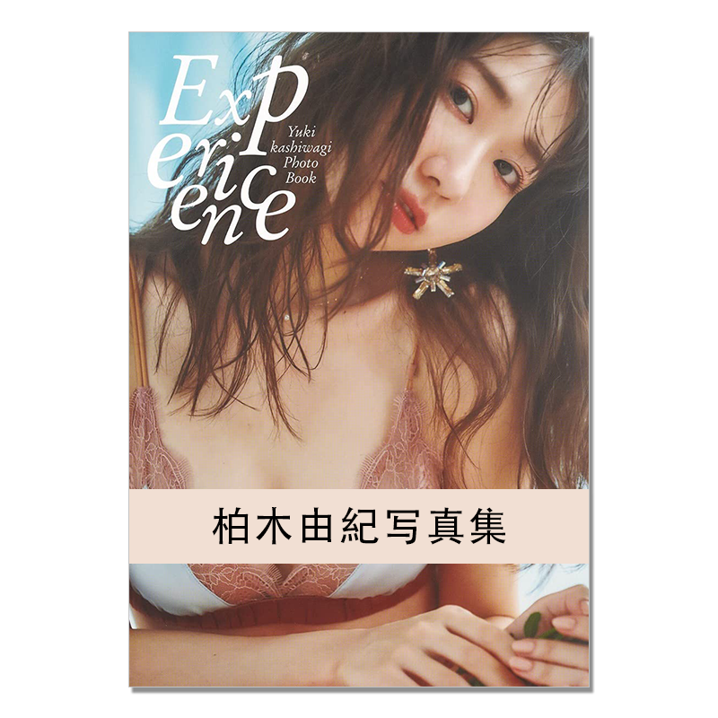 【现货】柏木由紀写真集 『Experience』偶像团体AKB48成员柏木由纪30岁纪念写真集 Kashiwagi Yuki