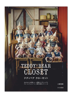 【现货】テディベア クローゼット TEDDY BEAR CLOSET 制作泰迪熊玩偶书 玩偶日常服饰与正式场景服装制作方法 进口原版