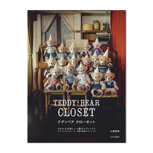 【现货】テディベア クローゼット TEDDY BEAR CLOSET 制作泰迪熊玩偶书 玩偶日常服饰与正式场景服装制作方法 进口原版