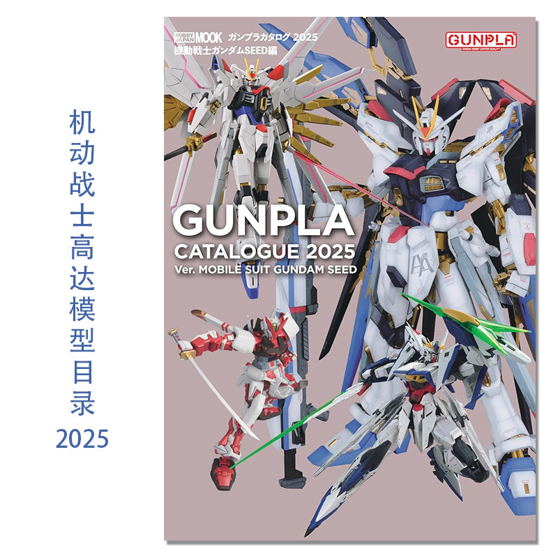 机动战士高达模型目录 2025 机动战士高达SEED篇 ガンプラカタログ 2025 機動戦士ガンダムSEED編