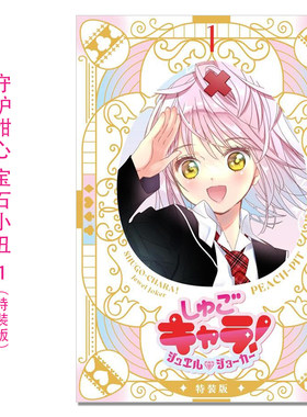 【现货】漫画 守护甜心！宝石小丑 1 特装版带附录 しゅごキャラ! ジュエルジョーカー(1) キラキラスリーブケース&イラストカード