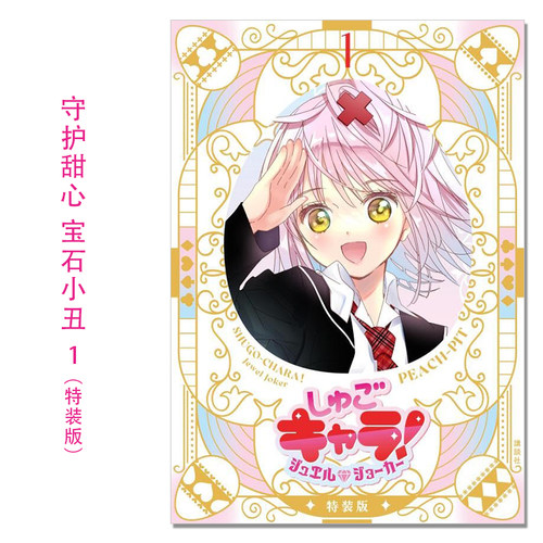 【现货】漫画 守护甜心！宝石小丑 1 特装版带附录 しゅごキャラ! ジュエルジョーカー(1) キラキラスリーブケース&イラストカード