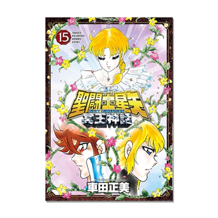 聖闘士星矢 NEXT DIMENSION 冥王神話 15 漫画 圣斗士星矢 車田正美 日文原版