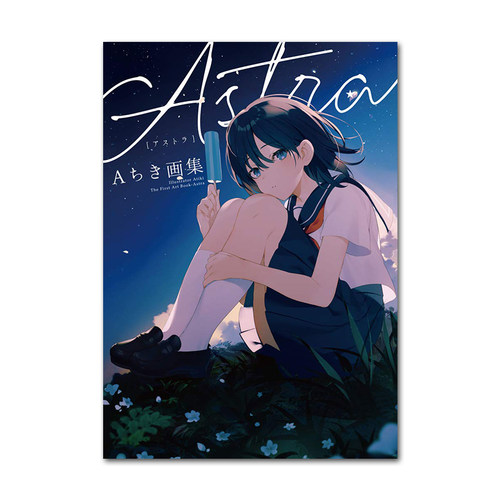 Achiki画集 Aちき画集 Astra 首本个人插画集  天空和少女 塩対応の佐藤さんが俺にだけ甘い