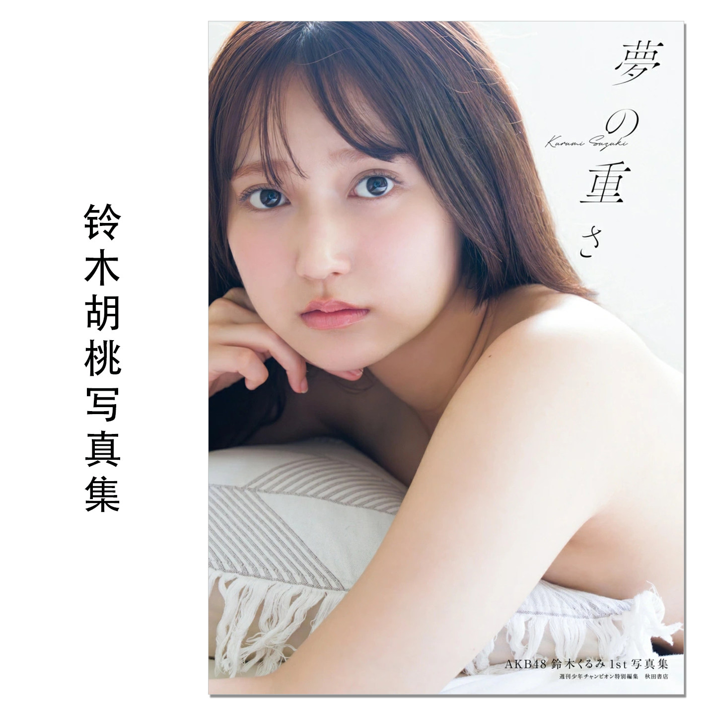 【现货】鈴木くるみ1st写真集 夢の重さ AKB48 铃木胡桃首本写真集 Kurumi Suzuki