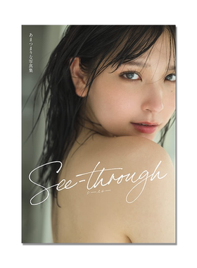 あまつまりな写真集 See-through 2.5次元偶像 模特 藤本和典