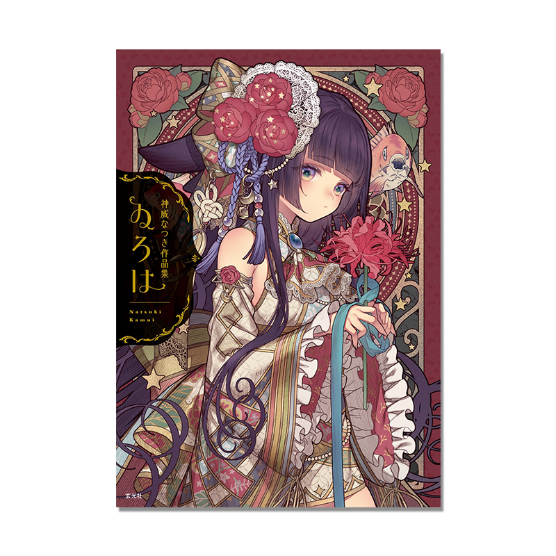 神威なつき作品集 ゐろは 复古现代风格服装原创角色插画作品集 P站人气画家神威なつき首本画集 玄光社