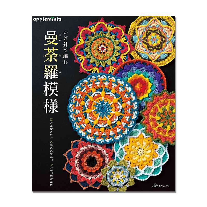【现货】かぎ針で編む 曼荼羅模様 钩针编织曼荼罗花纹图案 曼荼罗艺术作品 手工编织初学者指南