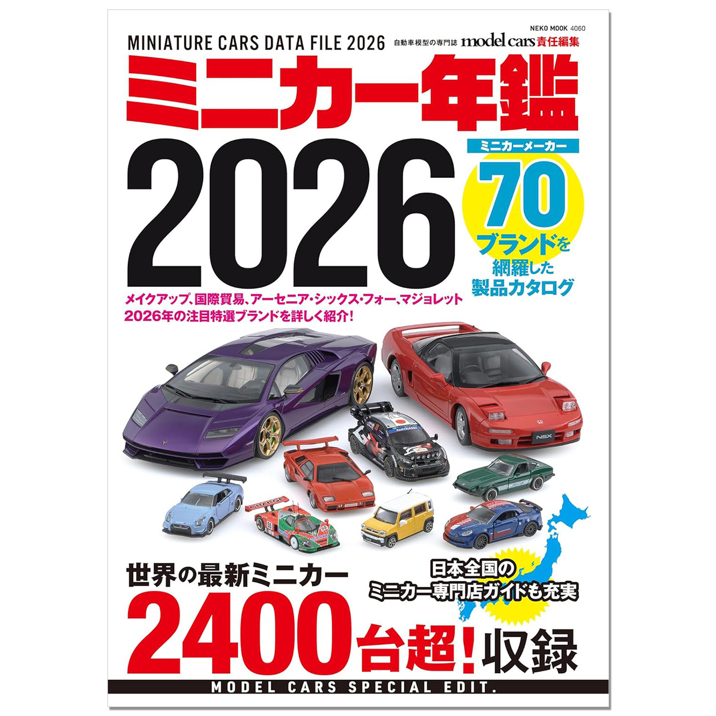 微型模型车车鉴 2026 ミニカー年鑑2026 品牌车辆图鉴