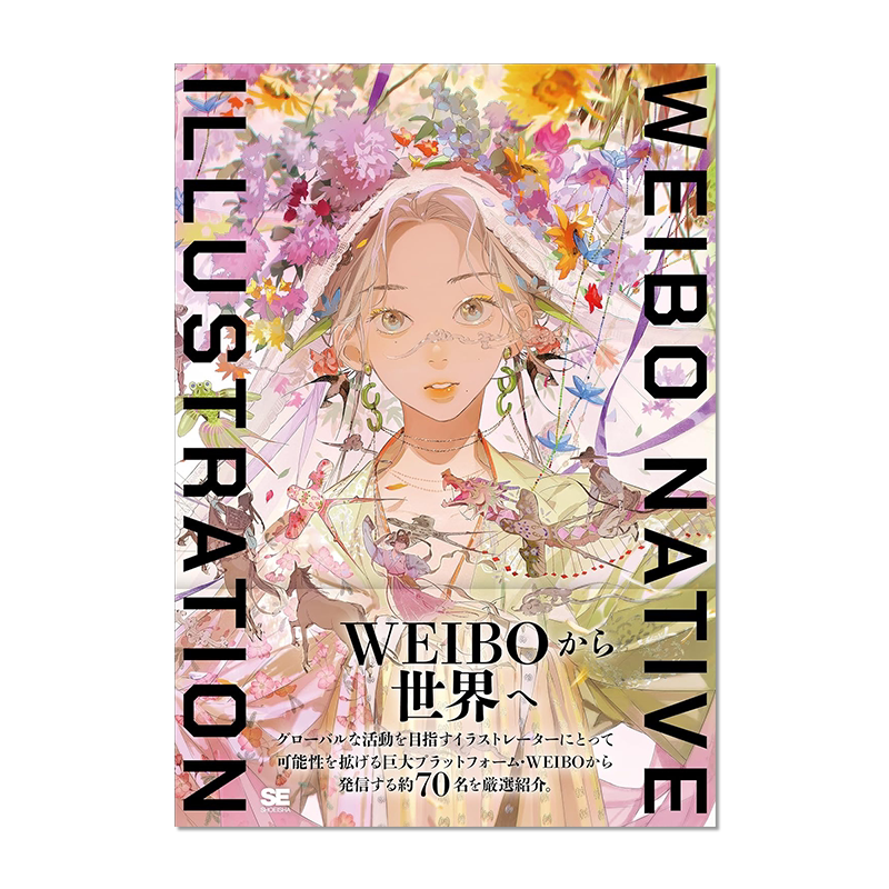 WEIBO NATIVE ILLUSTRATION 中国微博热门插画师插画年鉴 从微博走向世界 进口原版