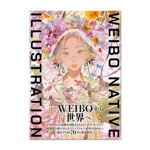 WEIBO NATIVE ILLUSTRATION 中国微博热门插画师插画年鉴 从微博走向世界 进口原版