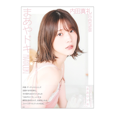 心动声优内田真礼首本写真集