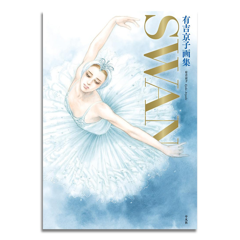 进口原版有吉京子画集SWAN图片