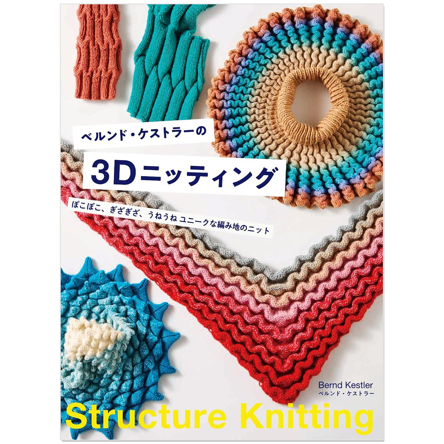 预-售 3D结构编织独特纹样针织作品书 ベルンド・ケストラーの3Dニッティング Structure Knitting
