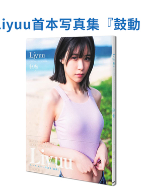 现货 Liyuu首本写真集 鼓動 唐木贵央 唐可可Liyuu ファーストメジャー写真集鼓動