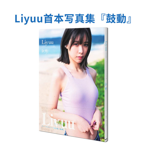 Liyuu首本写真集鼓動