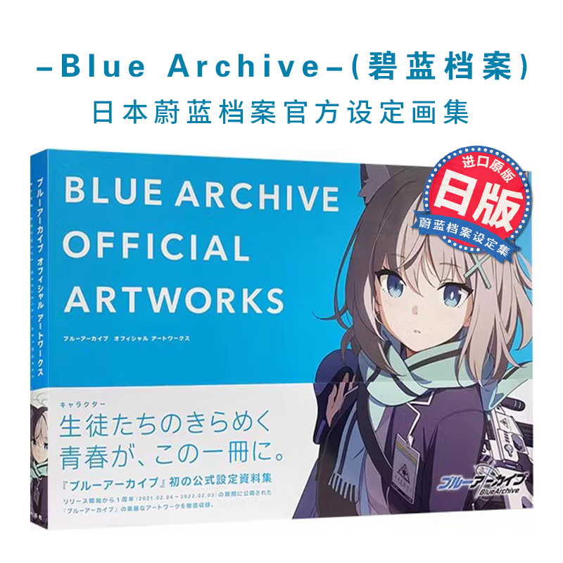 【现货】碧蓝档案官方设定集 Blue Archive ブルーアーカイブ オフィシャルアートワークス 日本蔚蓝档案画集