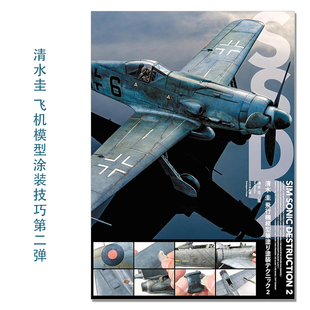 飞机模型涂装技巧书第二弹 清水 圭 飛行機模型筆塗り塗装テクニック2 (第2巻) 清水圭 SIM SONIC DESTRUCTION 2