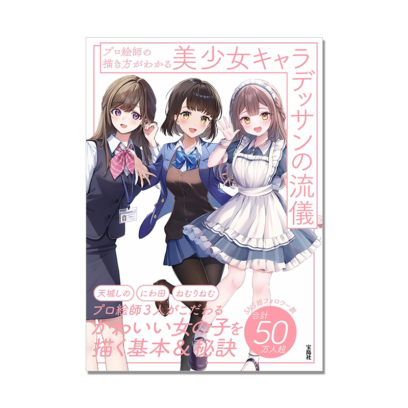 专业画师画法技法 美少女角色造型素描 プロ絵師の描き方がわかる美少女キャラデッサンの流儀 天城しの、にわ田、ねむりねむ