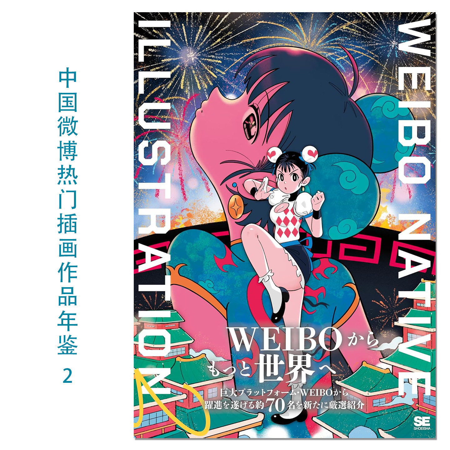 WEIBO NATIVE ILLUSTRATION 2 中国微博热门插画作品年鉴 2 藤ちょこ/恩泽/米山舞/上倉エク/17271 鐘夢蝶