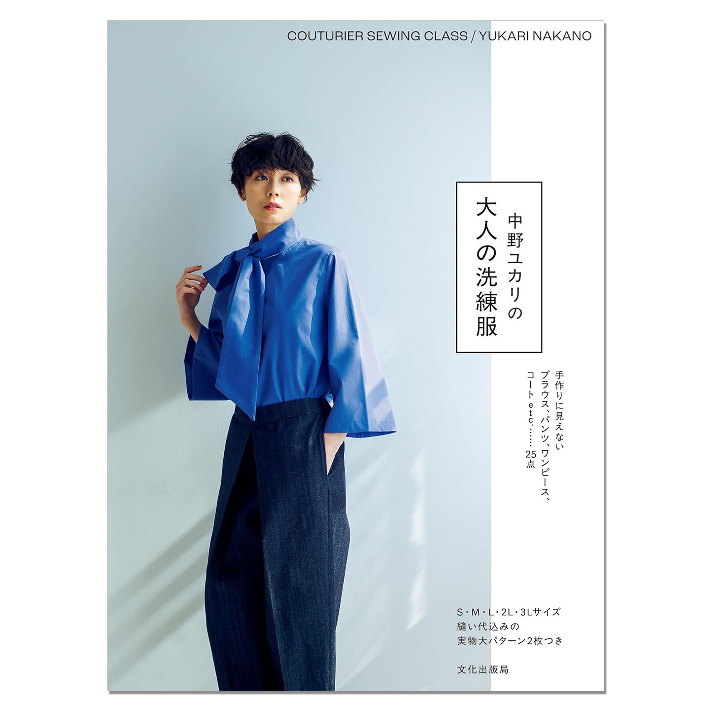 成人服装服饰裁剪剪裁书 大人の洗練服 中野ユカリの COUTURIER SEWING CLASS/YUKARI NAKANO