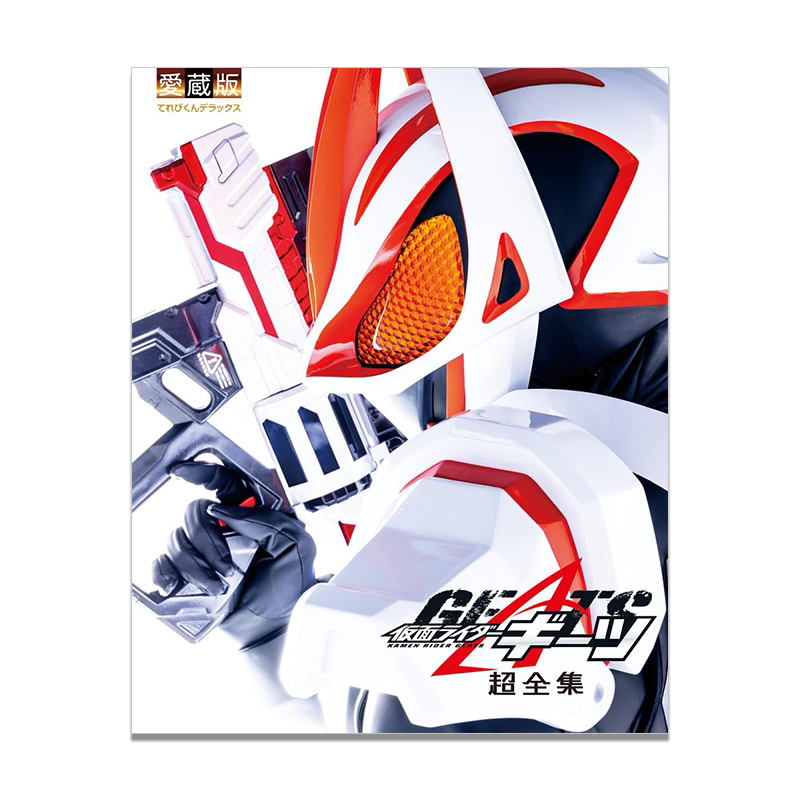【预售】假面骑士 てれびくんデラックス 愛蔵版 仮面ライダーギーツ超全集 进口原版