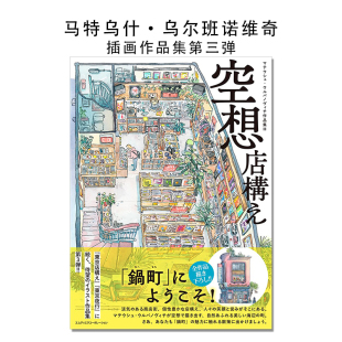 【现货】马特乌什·乌尔班诺维奇插画插图作品集第三弹 空想店構え マテウシュ・ウルバノヴィチ作品集Ⅲ「鍋町」にようこそ!