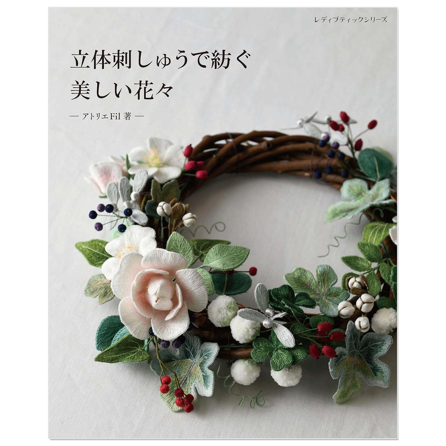 预售 立体刺绣织就绮丽繁花 立体刺しゅうで紡ぐ美しい花々 金属丝骨架立体刺绣技法书 アトリエFil