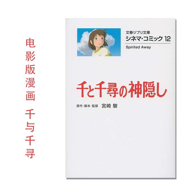 【现货】シネマ・コミック12 千と千尋の神隠し 吉卜力电影版漫画 千与千寻 宫崎骏 电影名台词名场面 Spirited Away