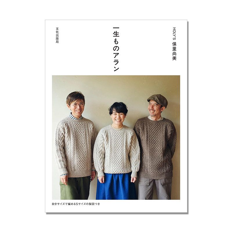【现货】日本手工制作艾伦针织编织服装书 一生ものアラン 保里 尚美 日常毛衣编织 进口原版