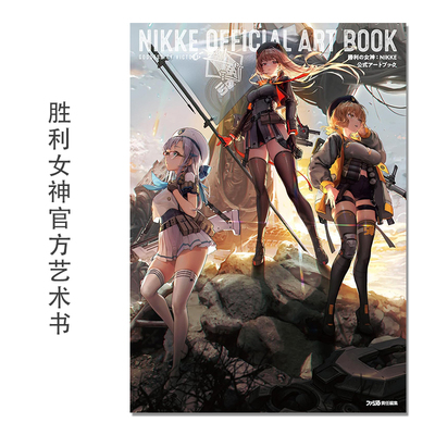 【现货】胜利女神官方艺术书 勝利の女神:NIKKE 公式アートブック KADOKAWA