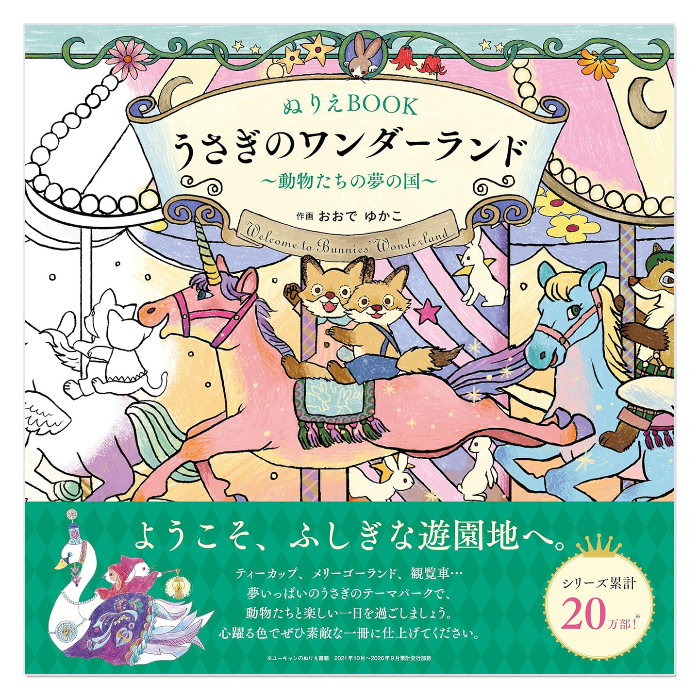 预售 涂色本 兔子仙境 动物们的梦幻国度 ぬりえBOOK うさぎのワンダーランド~動物たちの夢の国~ おおで ゆかこ