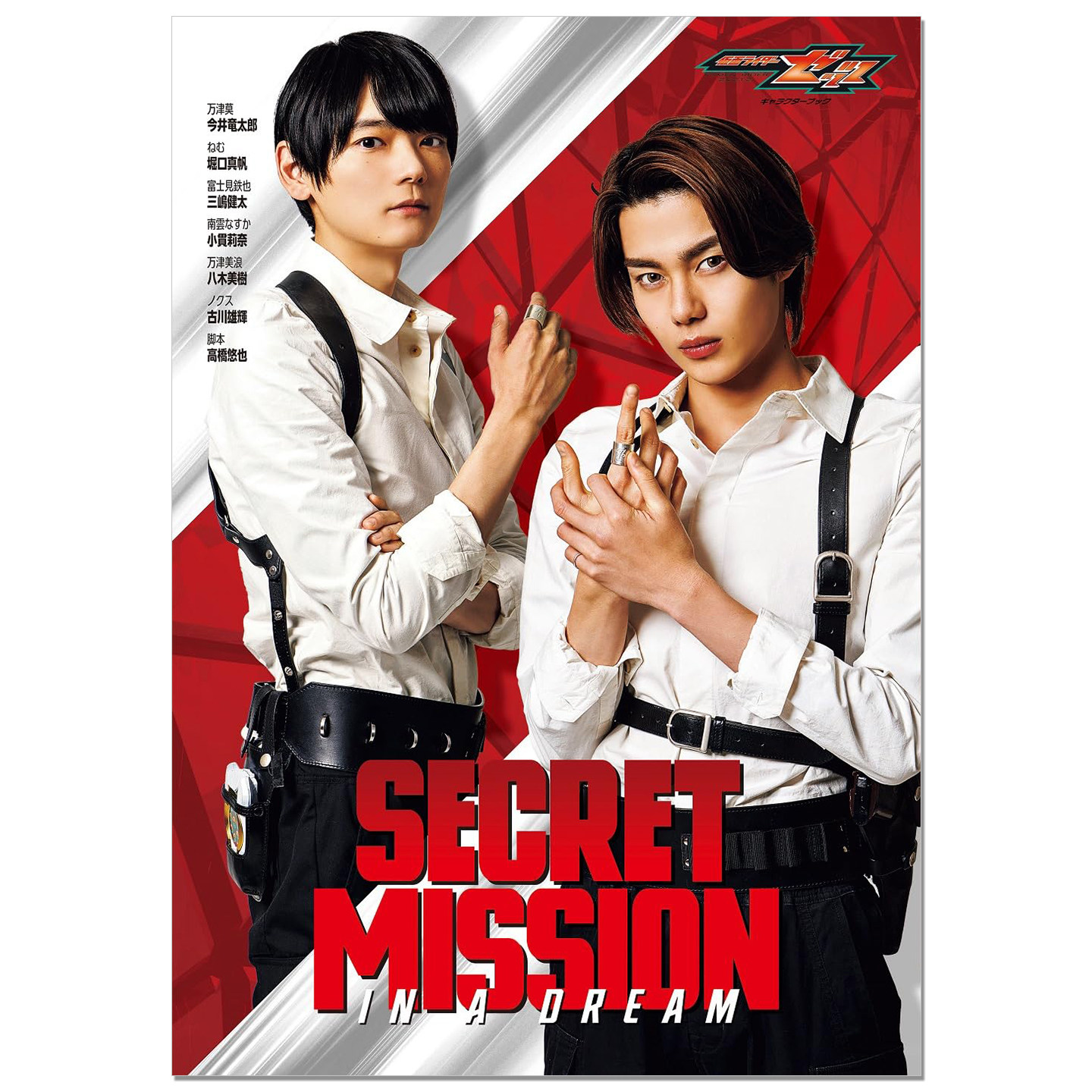 假面骑士ZZZ官方角色书 今井龙太郎/万津莫 Zeztz 仮面ライダーゼッツ キャラクターブック SECRET MISSION IN A DREAM