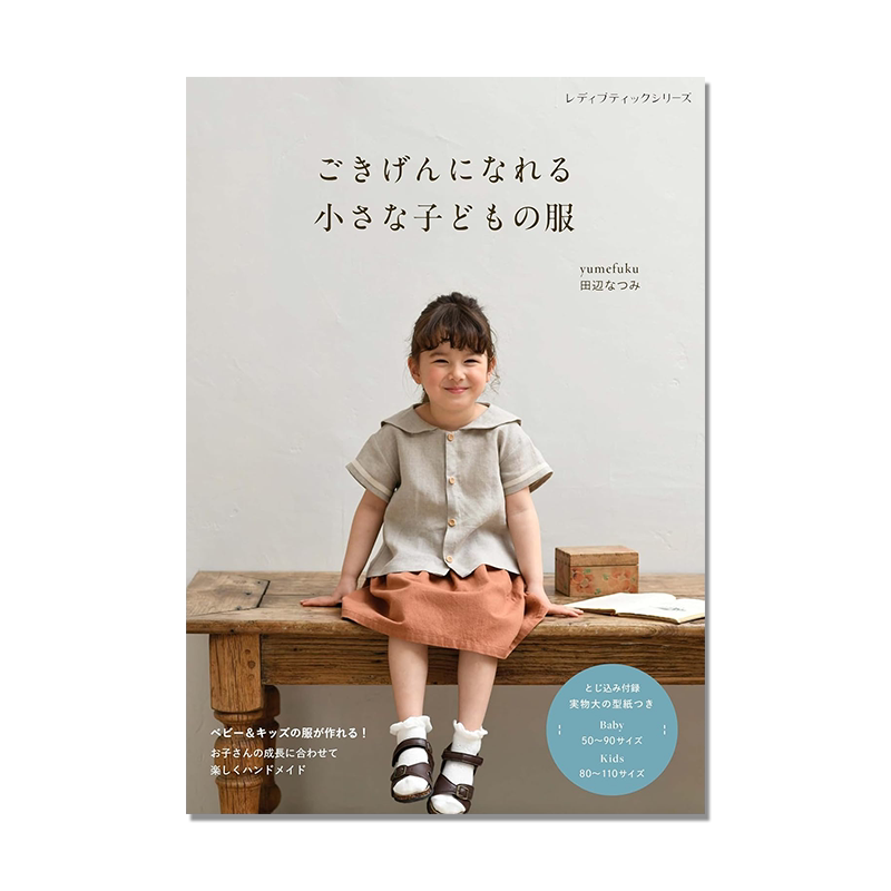 ごきげんになれる小さな子どもの服 手工制作儿童婴儿服装 田辺なつみ作品集