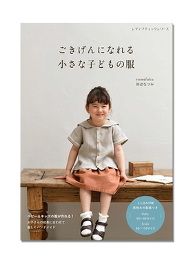 【预售】ごきげんになれる小さな子どもの服 手工制作儿童婴儿服装 田辺なつみ作品集