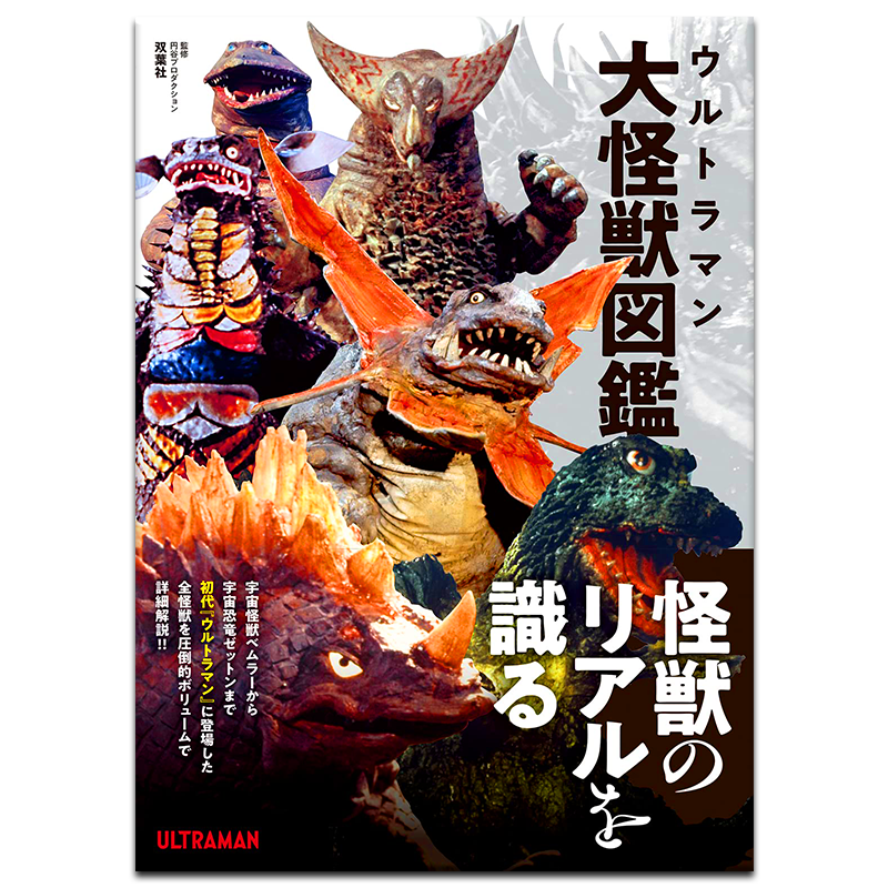 奥特曼怪兽大图鉴ウルト