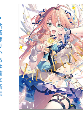 P站人气插画家漫画家りいちゅ首本画集 Eterna Luce-エテルナ ルス- りいちゅ ART WORKS 画师原创插画作品集