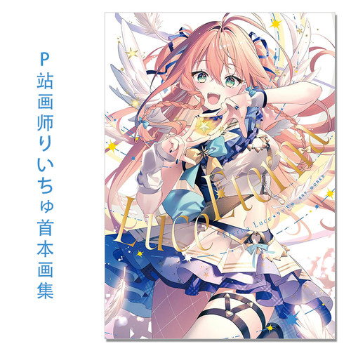 P站人气插画家漫画家りいちゅ首本画集 Eterna Luce-エテルナ ルス- りいちゅ ART WORKS 画师原创插画作品集