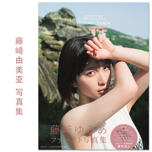 藤崎ゆみあ写真集 年轻演员藤崎由美亚首本写真集 Yumia Fujisaki 赐宏原版摄影写真