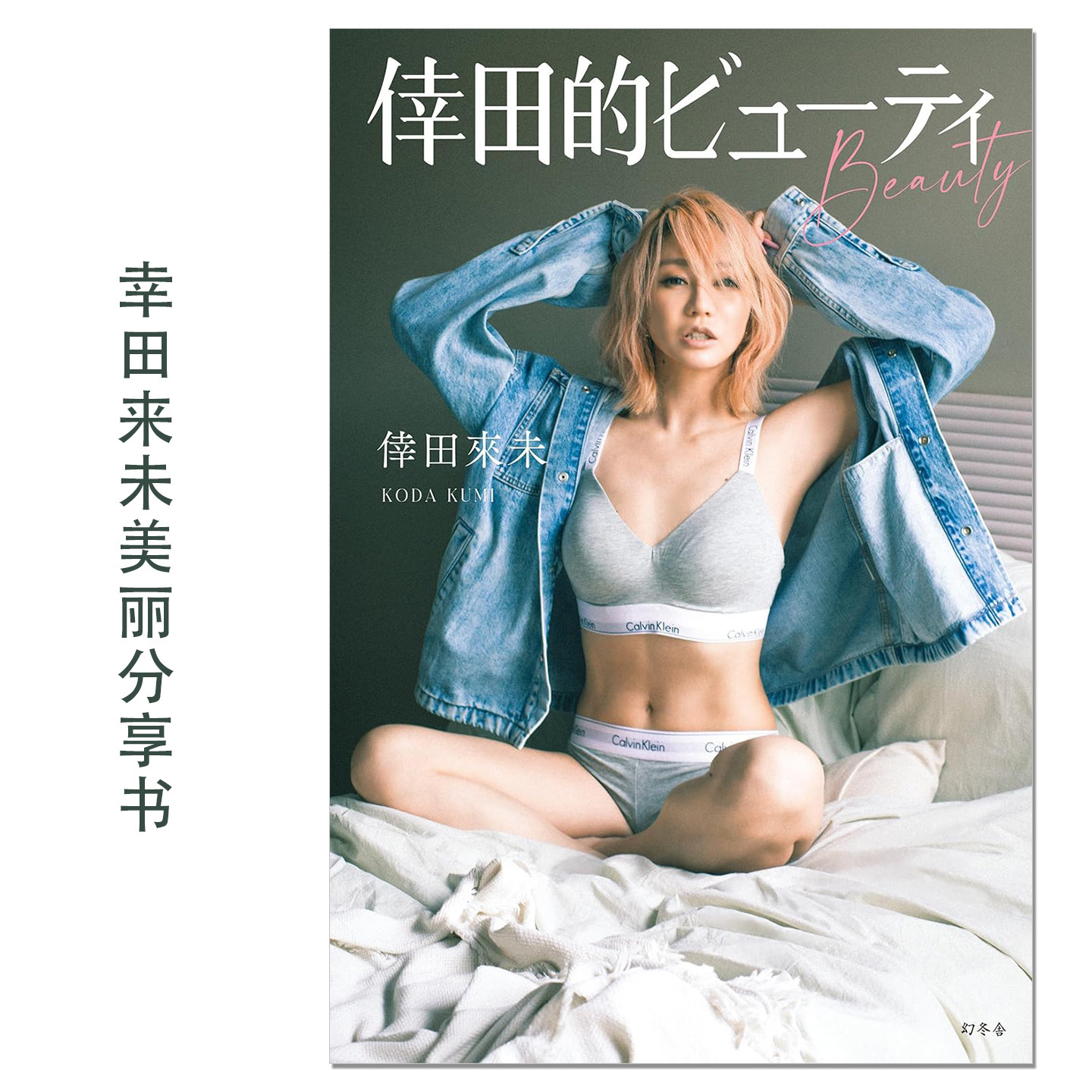倖田的ビューティ(BEAUTY) 幸田来未美丽分享书 魅力照片写真 Koda Kumi 歌手 神田来未子