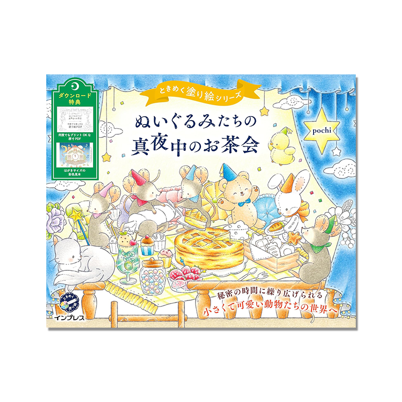 【现货】ぬいぐるみたちの真夜中のお茶会 ときめく塗り絵シリーズ 布偶们的深夜茶会 心动的涂绘系列书第8弹 pochi