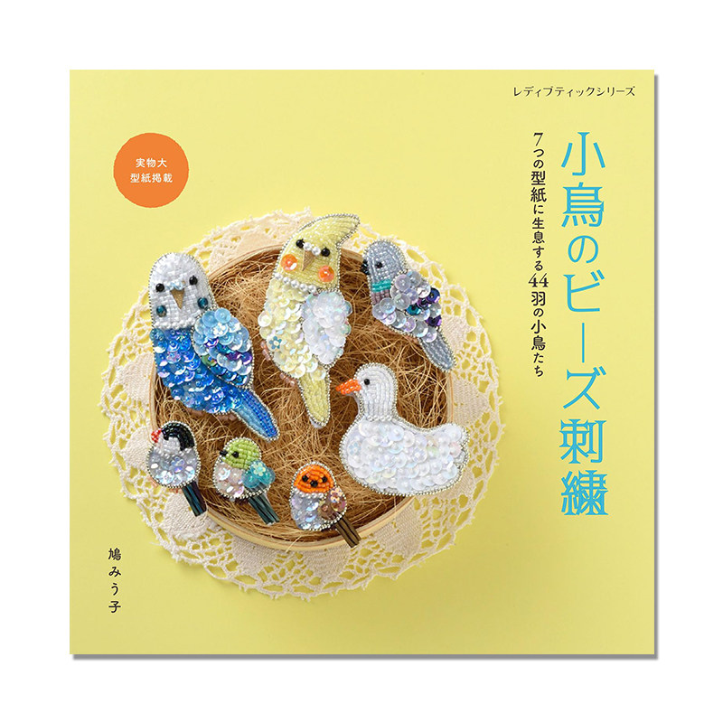 【现货】小鳥のビーズ刺繍 手工珠子刺绣小鸟饰品装饰 鳩みう子