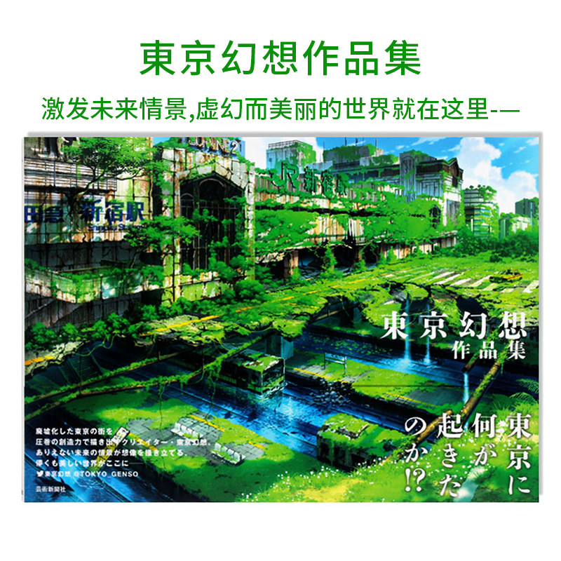东京幻想作品集 廃墟化した東京の街 東京幻想作品集 未来情景幻想