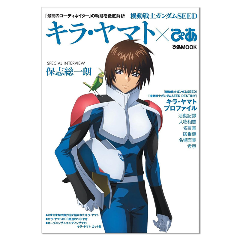 机动战士高达SEED 基拉 大和 機動戦士ガンダムSEED キラ・ヤマトぴあ 日文原版