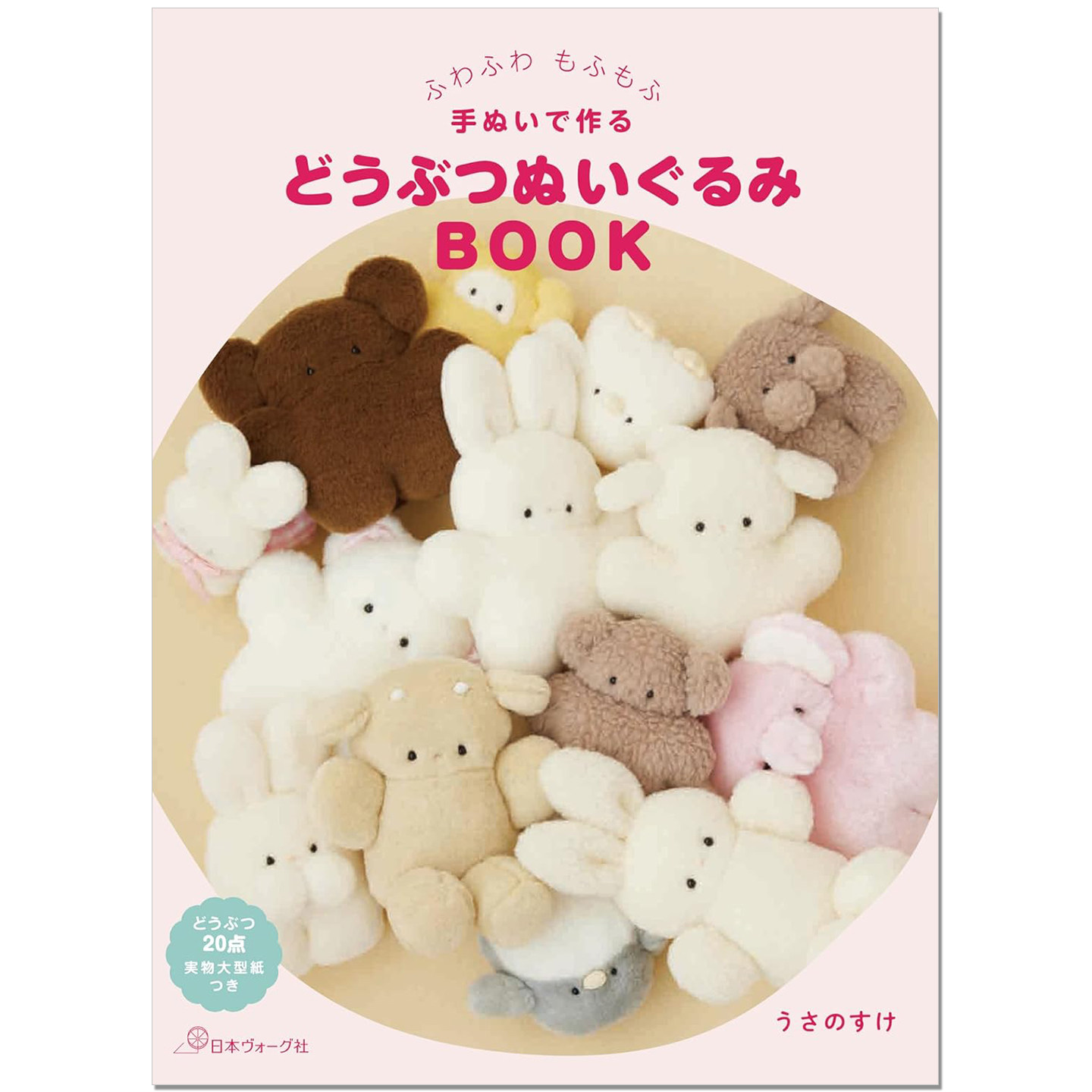 【现货】手工缝纫制作毛茸茸动物玩偶书 ふわふわ もふもふ 手ぬいで作る どうぶつぬいぐるみBOOK