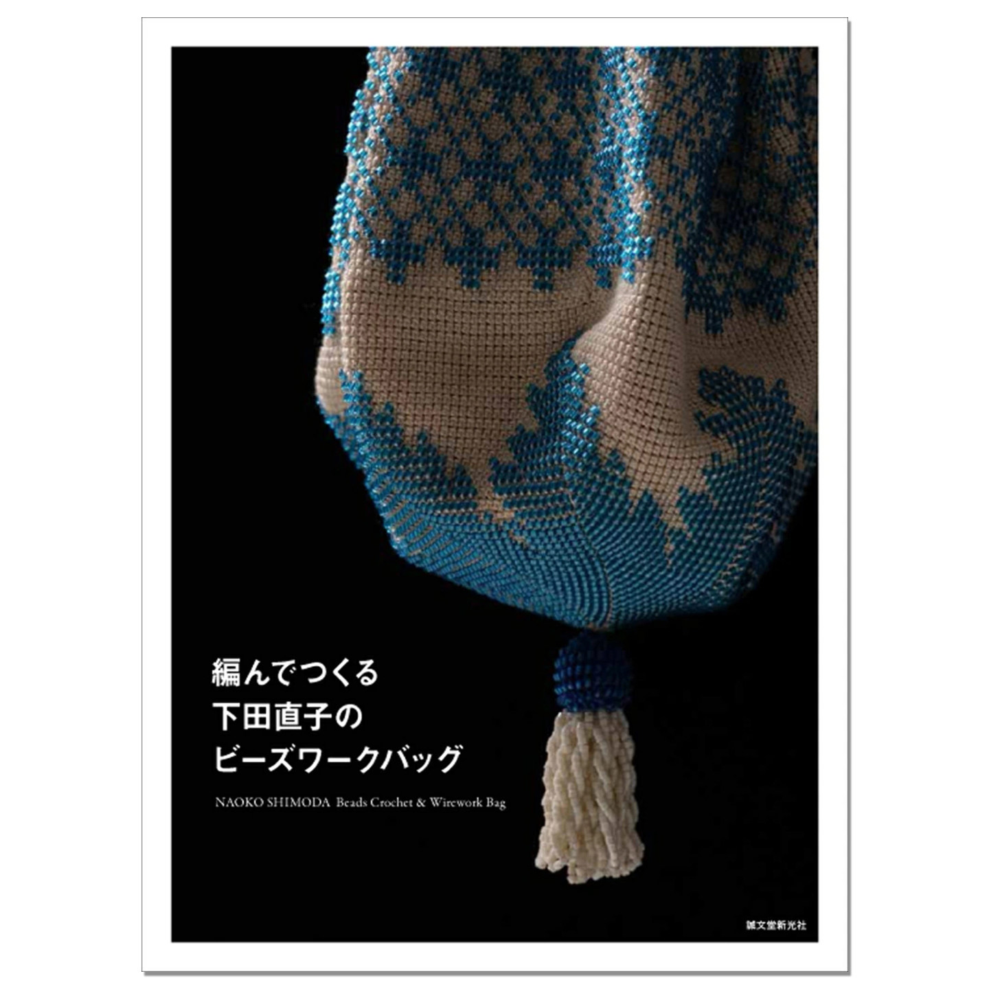 【现货】下田直子手工编织串珠包包作品集 編んでつくる下田直子のビーズワークバッグ NAOKO SHIMODA