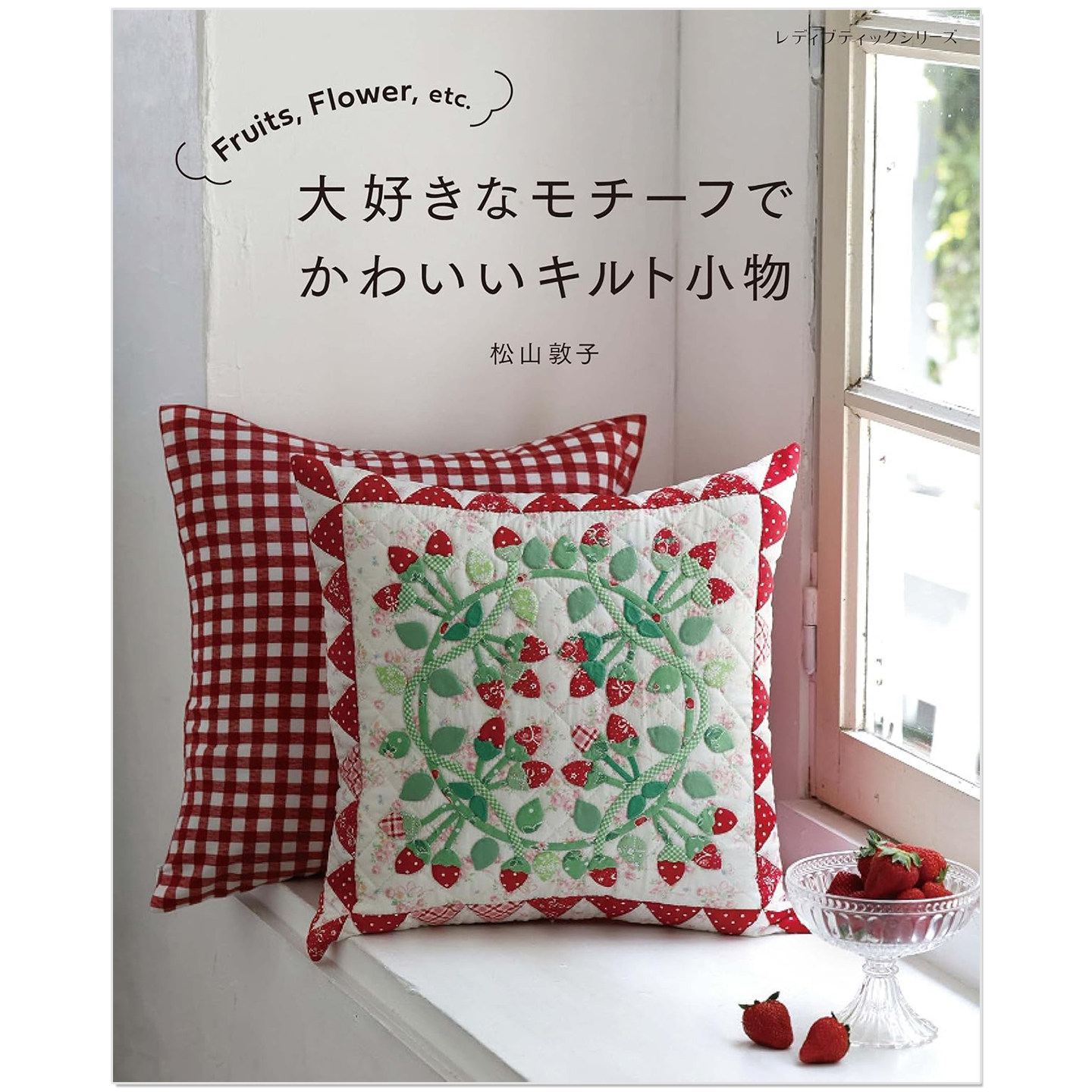 预售 水果&花卉主题图案手工制作可爱拼布小物作品书 Fruits、Flower、etc. 大好きなモチーフでかわいいキルト小物 松山敦子