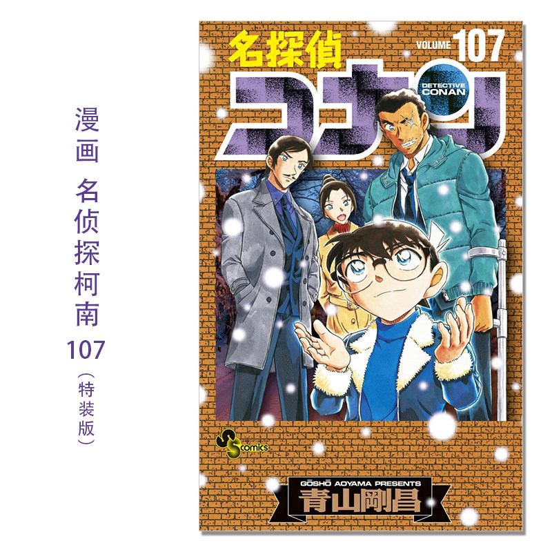 【现货】漫画 名侦探柯南 107卷 特装版 带附录 名探偵コナン 107 劇場版ティザーアクリルスタンド付き特装版 青山 剛昌