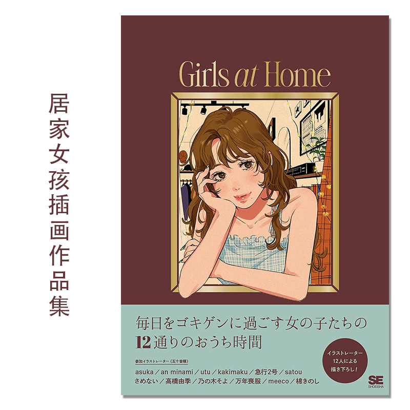 【现货】居家女孩插画作品集 愉快家庭时间 Girls at Home 毎日をゴキゲンに過ごすイラストスタイルブック