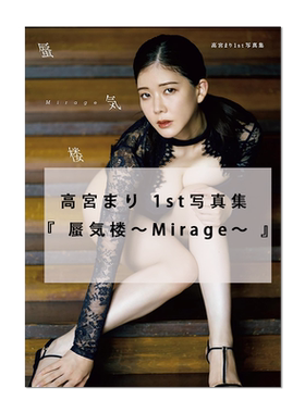 高宫茉莉1st写真集 首本写真集 海市蜃楼 高宮まり蜃気楼～Mirage～ 进口原版